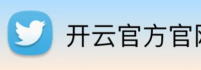 开云官方官网 Logo